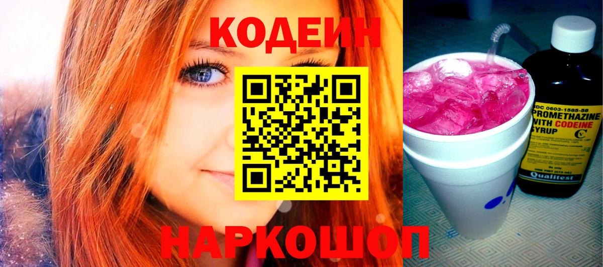 Codein напиток Lean (лин)  Вход с VPN  Богородицк 